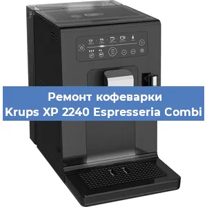 Ремонт кофемашины Krups XP 2240 Espresseria Combi в Самаре